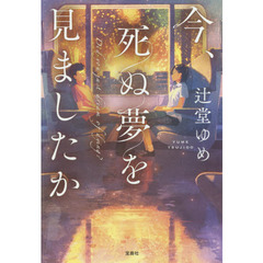 今、死ぬ夢を見ましたか
