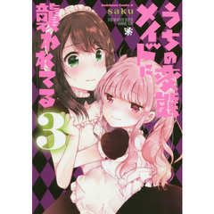うちの変態メイドに襲われてる　３