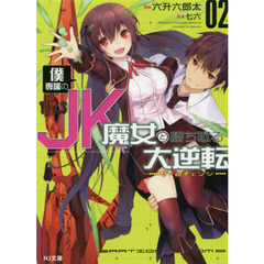 僕専属のＪＫ魔女と勝ち取る大逆転（ゲームチェンジ）　２