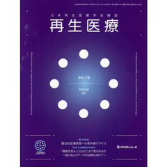 再生医療　日本再生医療学会雑誌　Ｖｏｌ．１８Ｎｏ．１（２０１９．２）