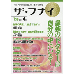 ザ・フナイ　マス・メディアには載らない本当の情報　ＶＯＬ．１３８（２０１９－４月）　佳川奈未／小口昭宣／清水研／稲垣麻由美