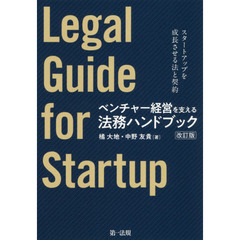 ベンチャー経営を支える法務ハンドブック　スタートアップを成長させる法と契約　改訂版