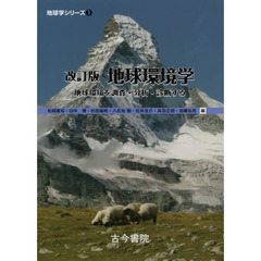 地球環境学　地球環境を調査・分析・診断する　改訂版