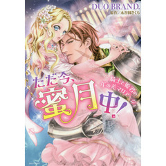 ただ今、蜜月中！騎士と姫君の年の差マリアージュ