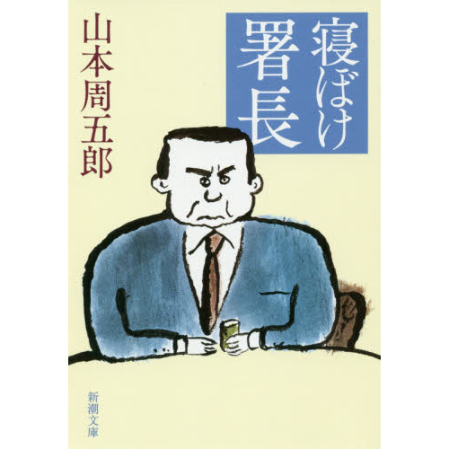 セブンネットショッピングで買える「寝ぼけ署長 第2版」の画像です。価格は781円になります。