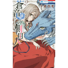 蒼竜（アズファレオ）の側用人　２