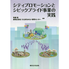 シティプロモーションとシビックプライド事業の実践