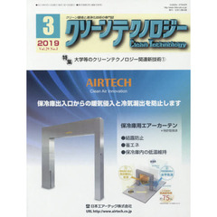 クリーンテクノロジー　クリーン環境と清浄化技術の専門誌　Ｖｏｌ．２９Ｎｏ．３（２０１９．３）　大学等のクリーンテクノロジー関連新技術　１
