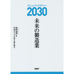 マニュファクチャー２０３０未来の製造業