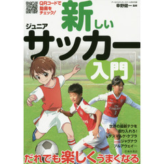 新しいジュニアサッカー入門