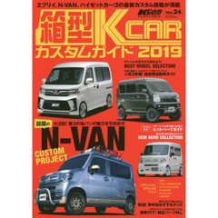 箱型Ｋ－ＣＡＲカスタムガイド　完全保存版　２０１９