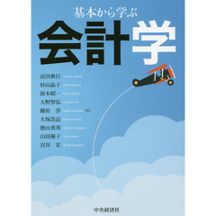 基本から学ぶ会計学