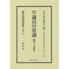日本立法資料全集　別巻１０７６　復刻版　市町村会議員の常識