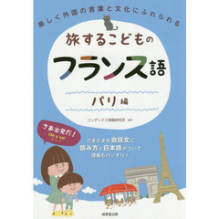 旅するこどものフランス語　パリ編