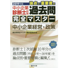 中小企業診断士試験論点別・重要度順過去問完全マスター　２０１９年版７　中小企業経営・政策