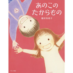 あのこのたからもの