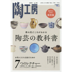 陶工房　Ｎｏ．９３（２０１９）　器の見どころがわかる陶芸の教科書