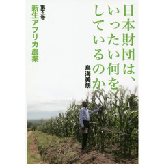 日本財団は、いったい何をしているのか　第５巻　新生アフリカ農業