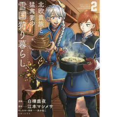 北欧貴族と猛禽妻の雪国狩り暮らし　２