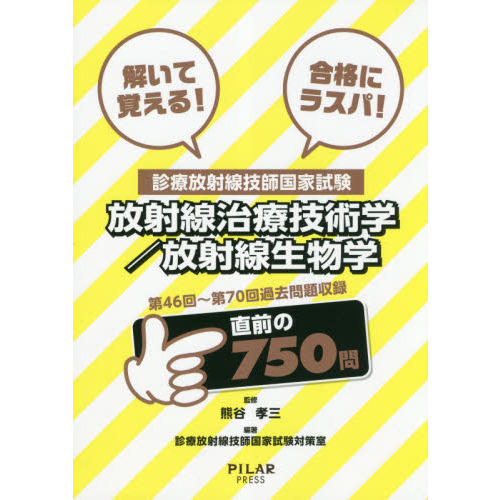 解いて覚える！合格にラスパ！診療放射線技師国家試験放射線治療技術学／放射線生物学　第４６回～第７０回過去問題収録