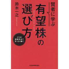 賢者に学ぶ有望株の選び方　３つの投資手法できっちり稼ぐ