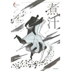 煮汁