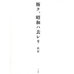 斯ク、昭和ハ去レリ