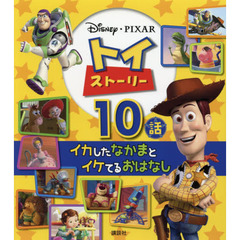 トイ・ストーリー イカしたなかまと イケてるおはなし 10話 (ディズニー物語絵本)