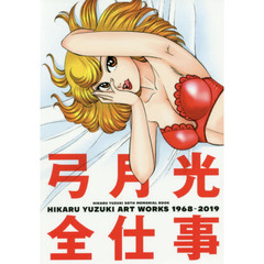 弓月光全仕事　１９６８－２０１９