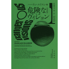 危険なヴィジョン　完全版　１