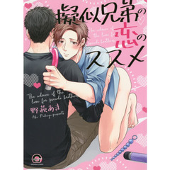 擬似兄弟の恋のススメ