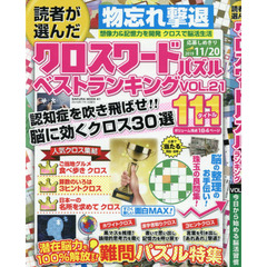 読者が選んだクロスワードパズルベストランキング　ＶＯＬ．２１