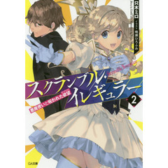 スクランブル・イレギュラー　２　悪魔使いと呪われた欲望