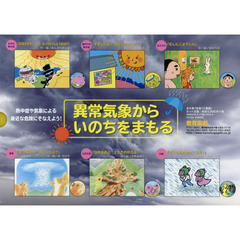 異常気象からいのちをまもる　熱中症や気象による身近な危険にそなえよう！　６巻セット