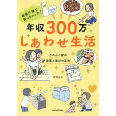 新築戸建て買っちゃった！年収300万しあわせ生活　かのんこ家の家事と家計の工夫