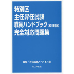 特別区主任昇任試験職員ハンドブック完全対応問題集　２０１９年版