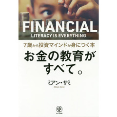 お金の教育がすべて。　７歳から投資マインドが身につく本
