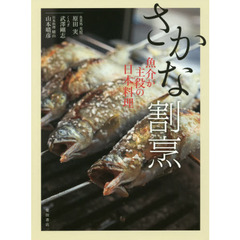さかな割烹　魚介が主役の日本料理