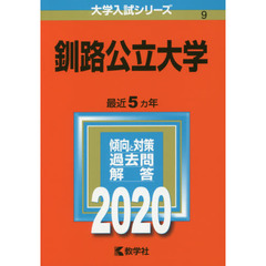 釧路公立大学 (2020年版大学入試シリーズ)