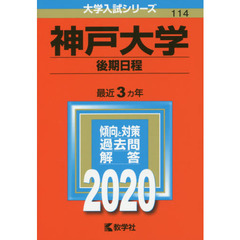 神戸大学(後期日程) (2020年版大学入試シリーズ)