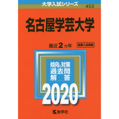 名古屋学芸大学 (2020年版大学入試シリーズ)