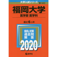 福岡大学(医学部〈医学科〉) (2020年版大学入試シリーズ)