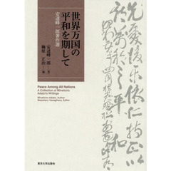 世界万国の平和を期して　安達峰一郎著作選