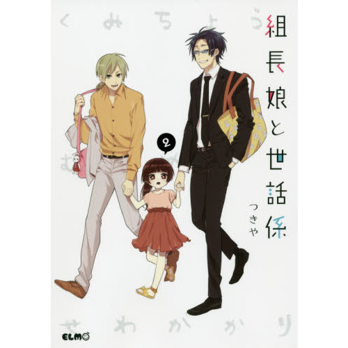 組長娘と世話係 6 イラストBOOK付限定版 (コミックELMO) つきや「組長