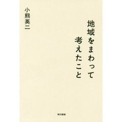 地域をまわって考えたこと