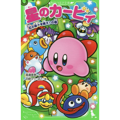 星のカービィ 虹の島々を救え！の巻 通販｜セブンネットショッピング 