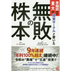 早稲田とか東大の投資サークルが書いた「無敗の株本」