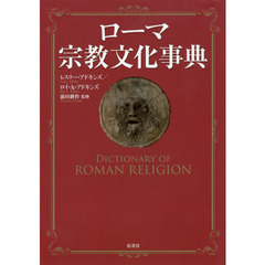 ローマ宗教文化事典