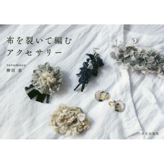 布を裂いて編むアクセサリー