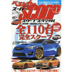 スーパーＳＣＯＯＰスペシャル　２０１９年最新版